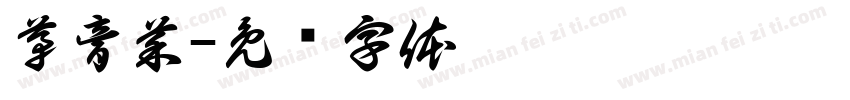 茅膏菜字体转换