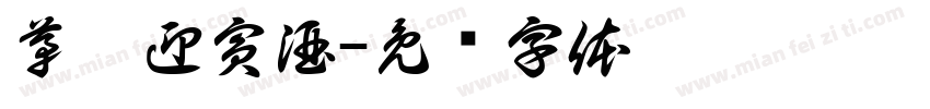 茅臺迎賓酒字体转换