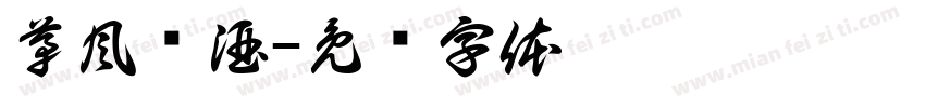 茅風酱酒字体转换