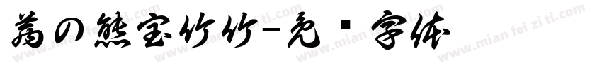 茜の熊宝竹竹字体转换