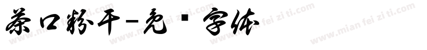 茶口粉干字体转换