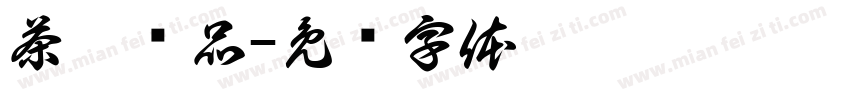 茶墟饮品字体转换