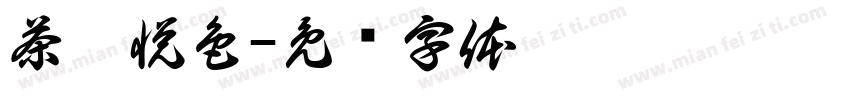 茶妍悦色字体转换