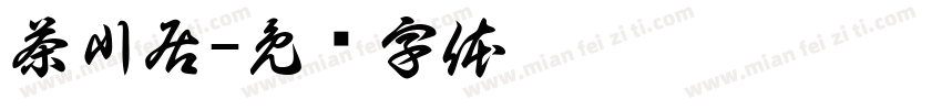 茶川居字体转换