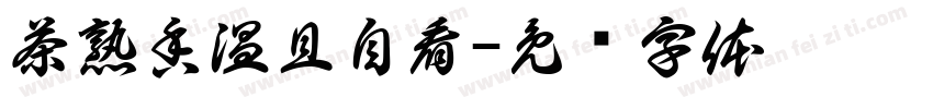茶熟香温且自看字体转换