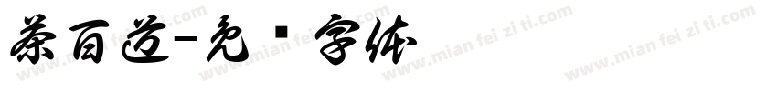 茶百道字体转换