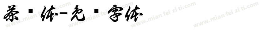 茶罂体字体转换