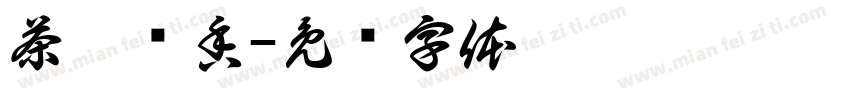 茶韵樱香字体转换