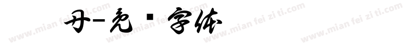 茹梦丹字体转换