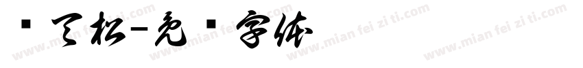 荆天松字体转换