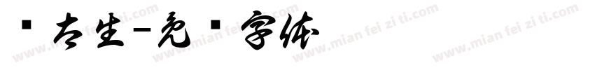 荆太生字体转换