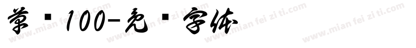 草书100字体转换