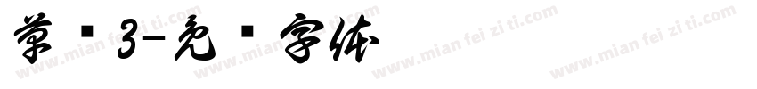 草书3字体转换