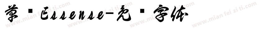 草书Essense字体转换