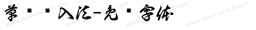 草书书入法字体转换