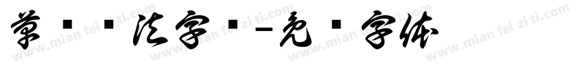 草书书法字库字体转换