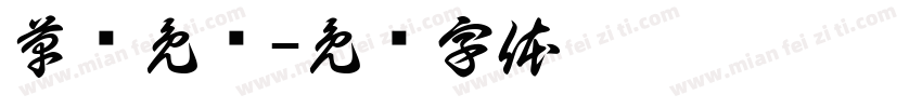 草书免费字体转换