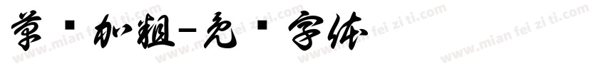 草书加粗字体转换