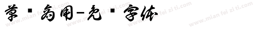 草书商用字体转换