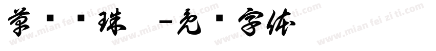 草书圆珠笔字体转换