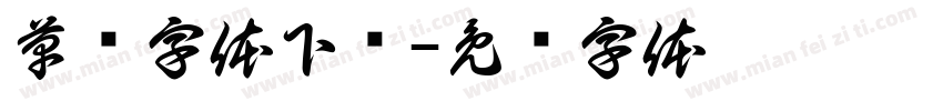 草书字体下载字体转换