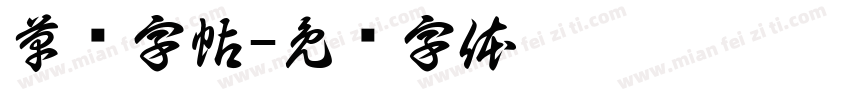 草书字帖字体转换