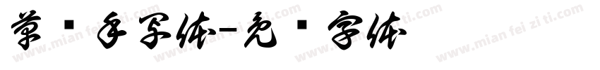 草书手写体字体转换