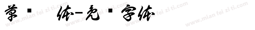 草书楷体字体转换