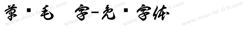 草书毛笔字字体转换
