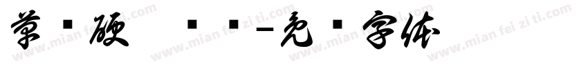 草书硬笔转换字体转换