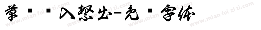 草书简入繁出字体转换