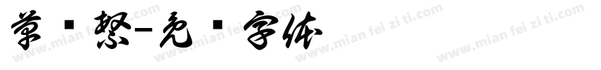 草书繁字体转换