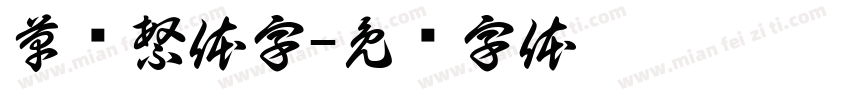草书繁体字字体转换
