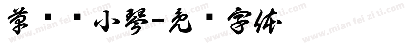草书陆小琴字体转换