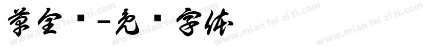 草全进字体转换