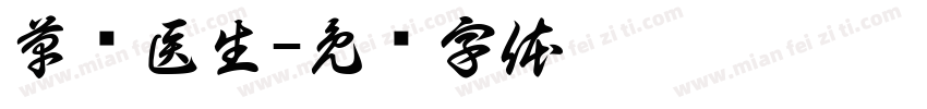 草药医生字体转换