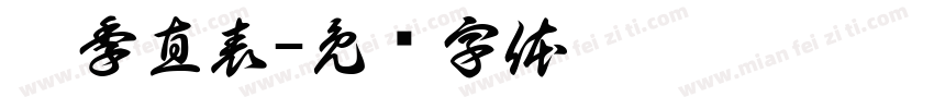 荐季直表字体转换