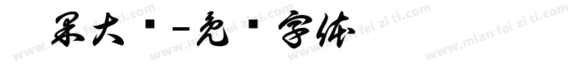 荐果大业字体转换