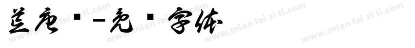 荒唐戏字体转换