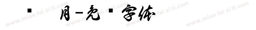 荔乡醉月字体转换