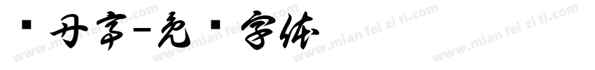 荣丹亭字体转换