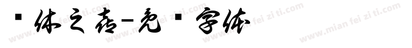 荣休之喜字体转换