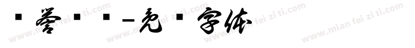 荣誉证书字体转换
