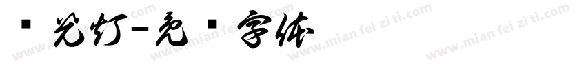荧光灯字体转换