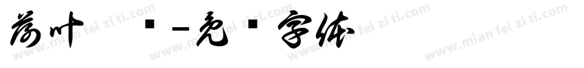 荷叶窑鸡字体转换