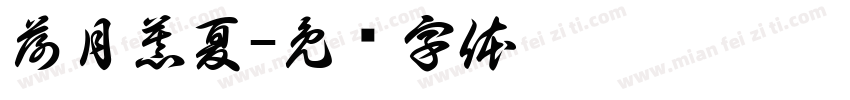 荷月慕夏字体转换