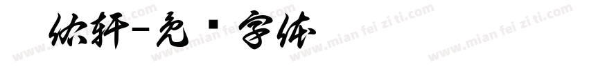 莊佑軒字体转换