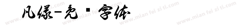 莊凡儀字体转换