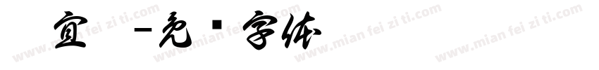 莊宜淇字体转换