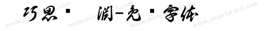 莊巧思黃祺淵字体转换